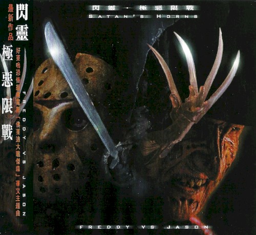極惡限戰: Satan's Horns