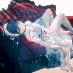 花焔