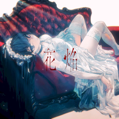 花焔