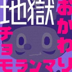 地獄おかわりチョモランマ