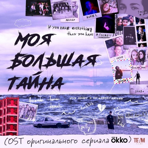 МОЯ БОЛЬШАЯ ТАЙНА (Из сериала “Моя большая тайна”)