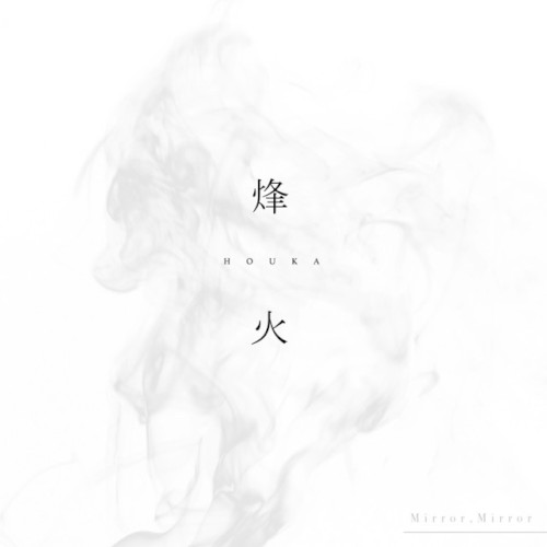 烽火