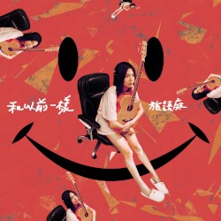 和以前一樣