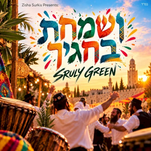 ושמחת