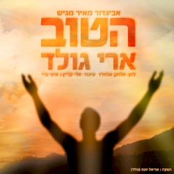 הטוב