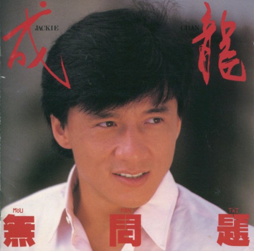 無問題