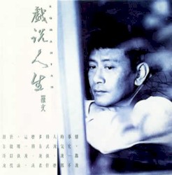 戲說人生