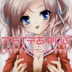 オモイデあ～かいぶ [オリジナルサウンドトラック]