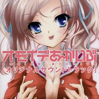 オモイデあ～かいぶ [オリジナルサウンドトラック]