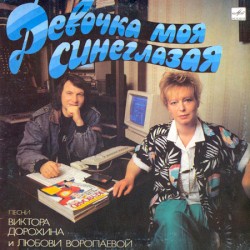Девочка моя синеглазая