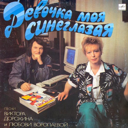 Девочка моя синеглазая
