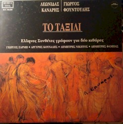 Το ταξίδι: Έλληνες συνθέτες γράφουν για δύο κιθάρες