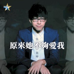 原來她不夠愛我