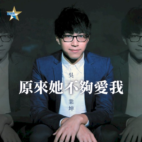 原來她不夠愛我