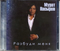 Разбуди меня