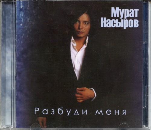 Разбуди меня