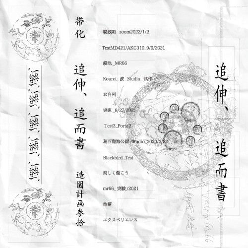 追伸、追而書(Out-Tracks)