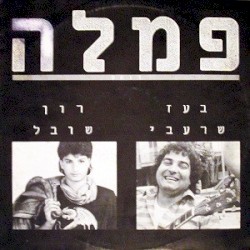 פמלה
