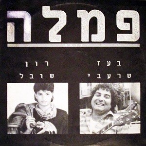 פמלה