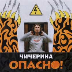 Опасно