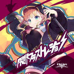 限界フラストレーション