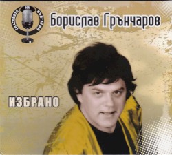 Избрано