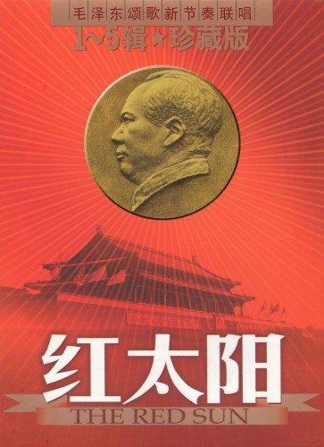 红太阳：毛泽东颂歌新节奏联唱