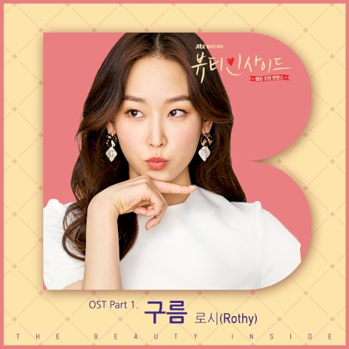 뷰티 인사이드 OST Part.1