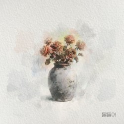 물들어 (2026)