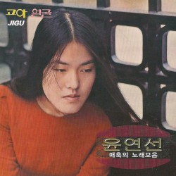 매혹의 노래 모음 / 고아 · 얼굴