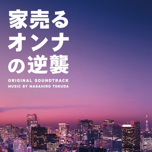 家売るオンナの逆襲 オリジナル・サウンドトラック