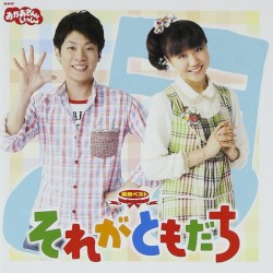 最新ベスト それがともだ