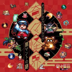 奇々怪界 黒マントの謎 オリジナルサウンドトラック