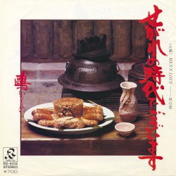 せがれの時代でございます