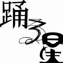 踊る星