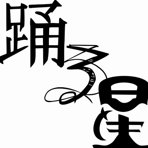 踊る星