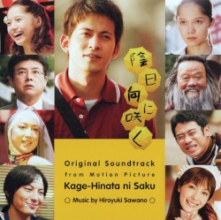 陰日向に咲く オリジナル・サウンドトラック