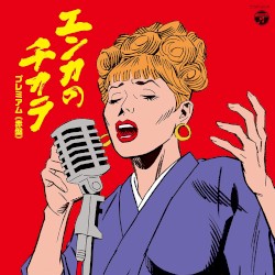 エンカのチカラ プレミアム ≪赤盤≫