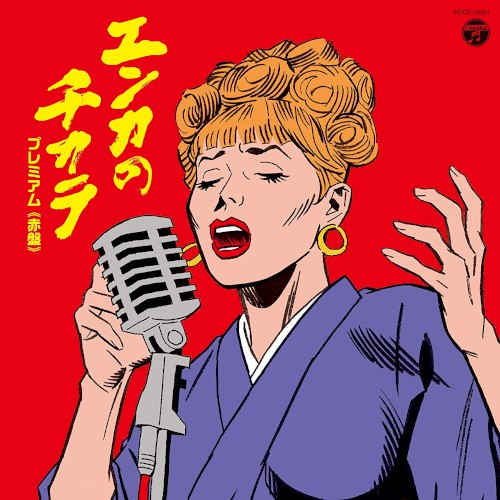 エンカのチカラ プレミアム ≪赤盤≫