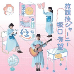放課後ジャーニー