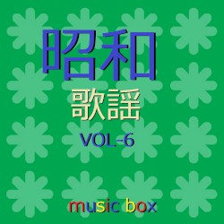 オルゴール作品集 昭和 歌謡曲 VOL-6
