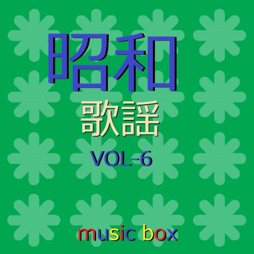 オルゴール作品集 昭和 歌謡曲 VOL-6