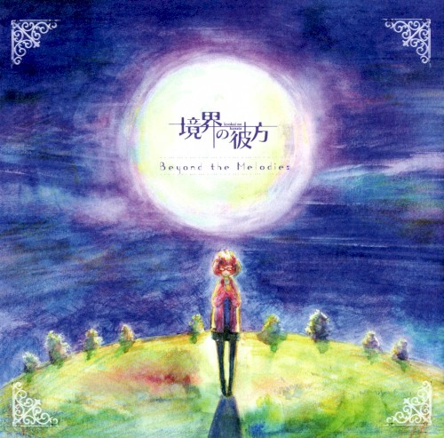 境界の彼方 オリジナルサウンドトラック「Beyond the Melodies」