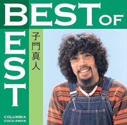 ベスト・オブ・ベスト 子門真人