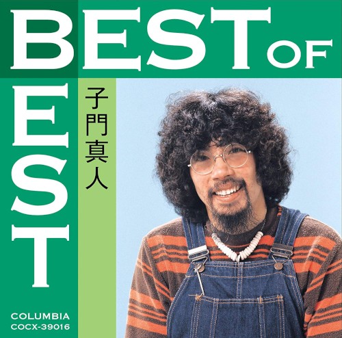 ベスト・オブ・ベスト 子門真人