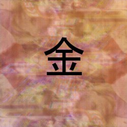 金