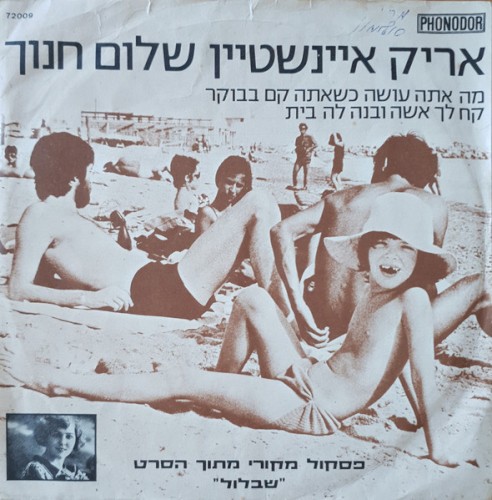 מה אתה עושה כשאתה קם בבוקר / קח לך אשה ובנה לה בית: פסקול מקורי מתוך הסרט ”שבלול“