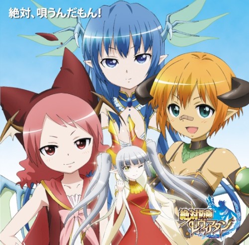 テレビアニメ「絶対防衛レヴィアタン」キャラクターソングコレクション『絶対、唄うんだもん！』