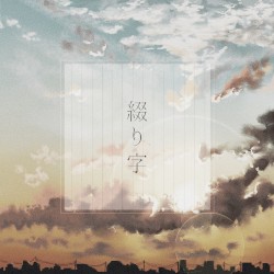 綴り字
