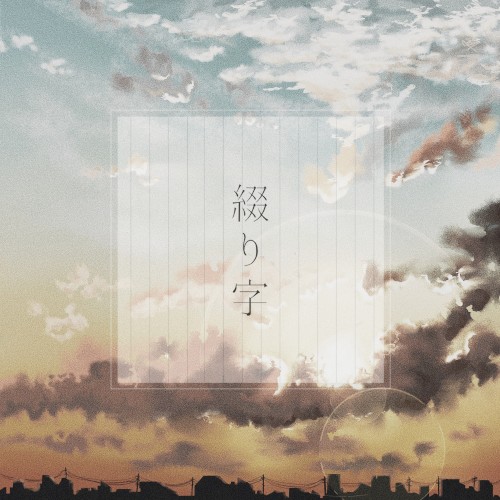 綴り字
